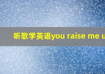 听歌学英语you raise me up